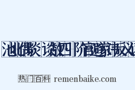 池北偶谈·谈故四·阶官避家讳反义词是什么意思的图片